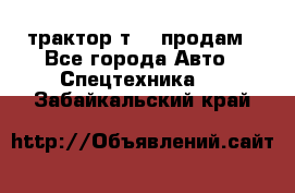 трактор т-40 продам - Все города Авто » Спецтехника   . Забайкальский край